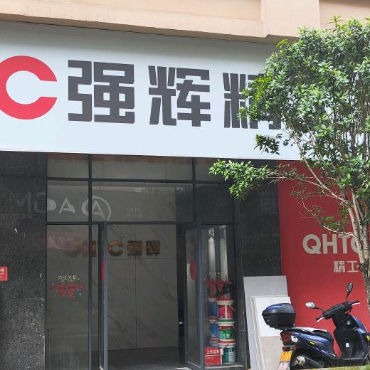 宁远强辉瓷砖