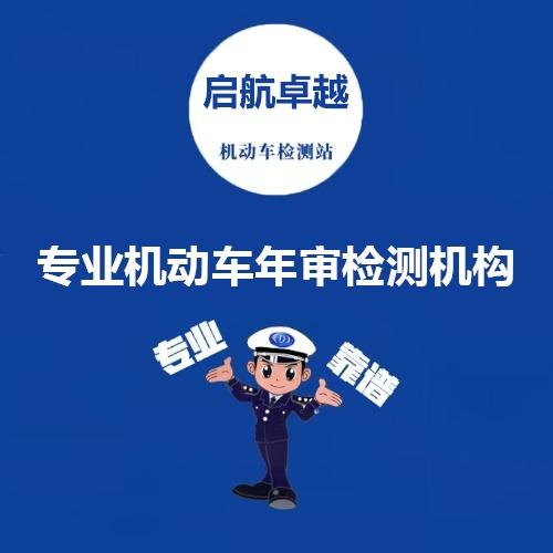 青岛启航卓越机动车检测站