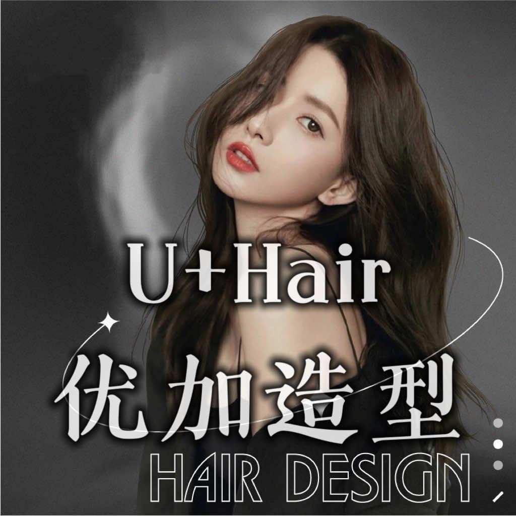U+Hair优加造型烫发染发接发-平沙店