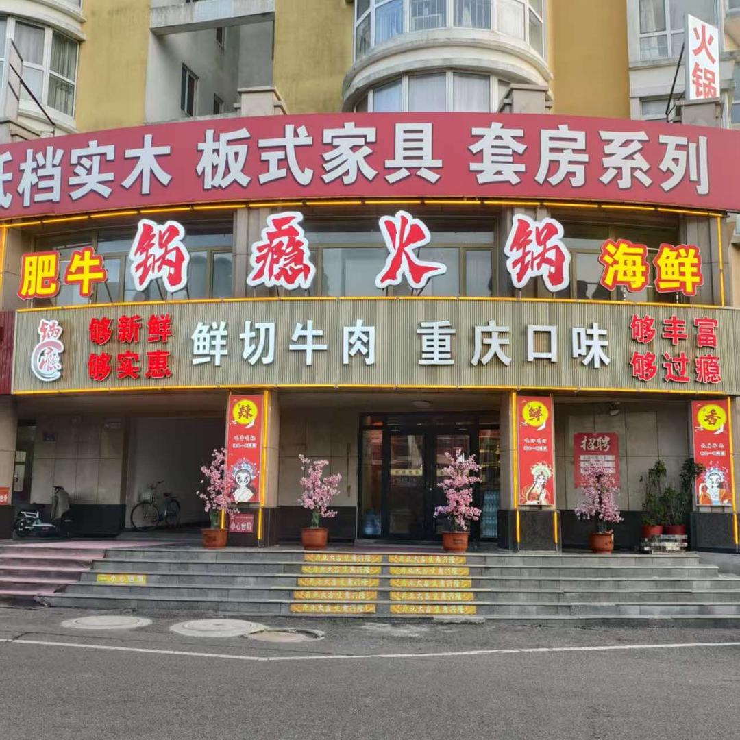 锅瘾火锅官方号