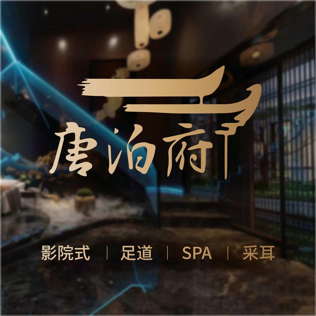 唐泊府·影院足道·汤泉SPA（家纺城店）