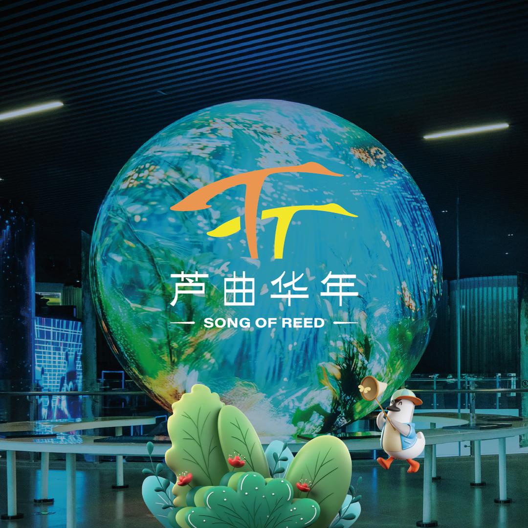 芦曲华年生态科学馆