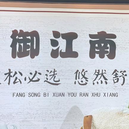 御江南足道(乐平店)官方号