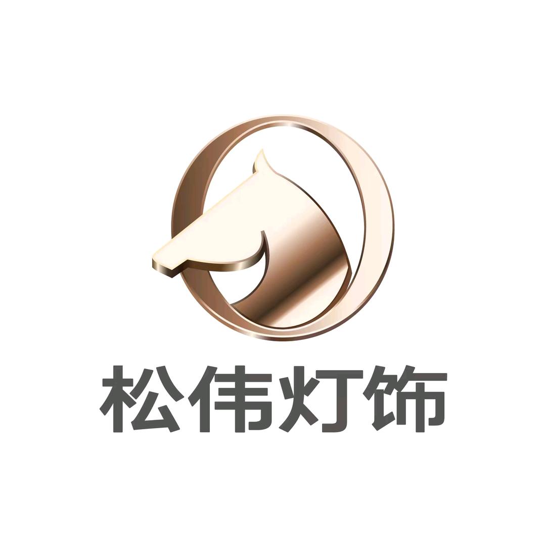 松伟高端灯饰富康家世界′