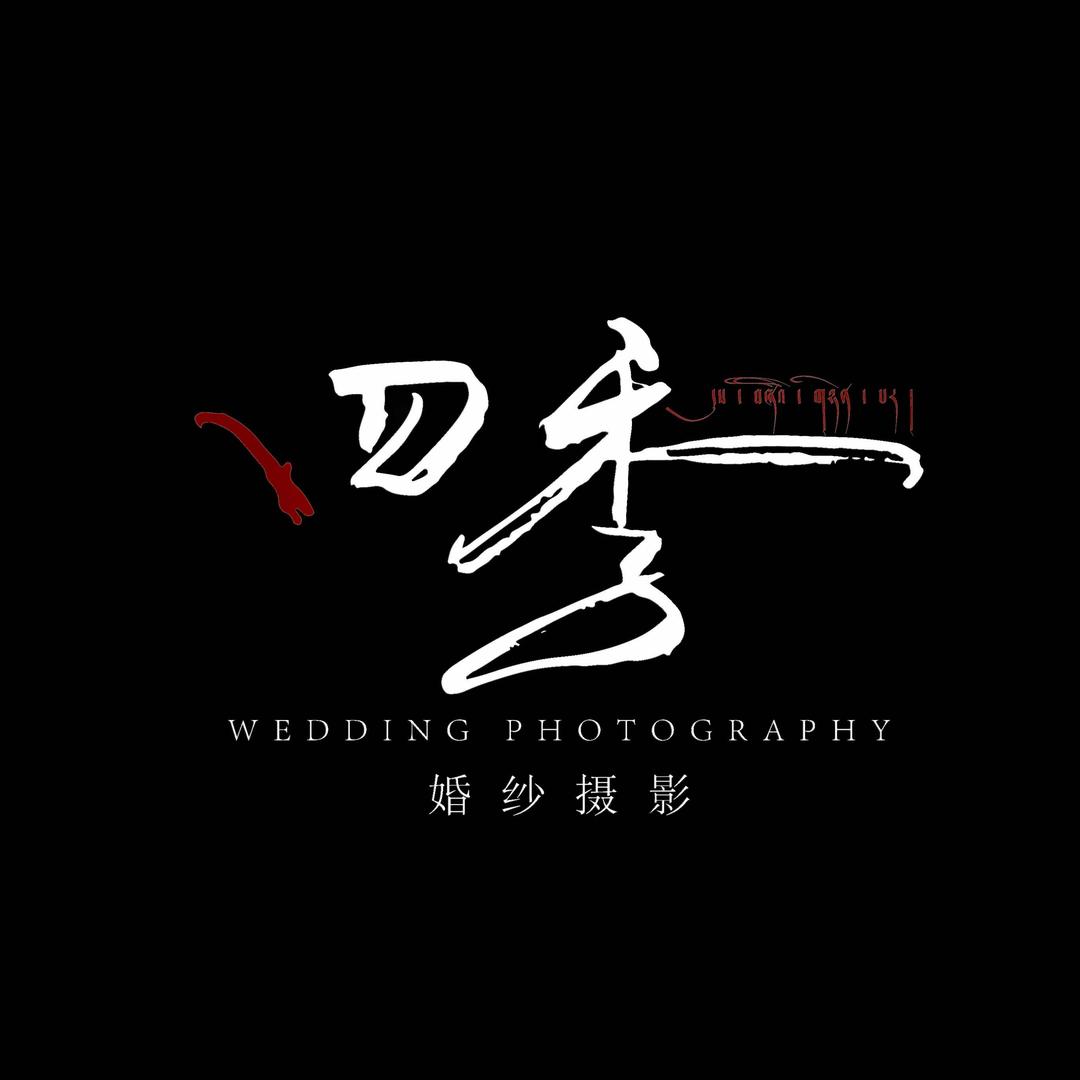 玉树四季婚纱摄影📸