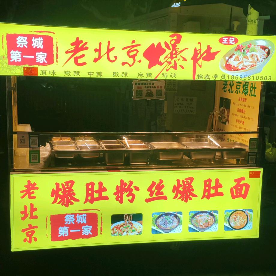 老北京爆肚（祭城）