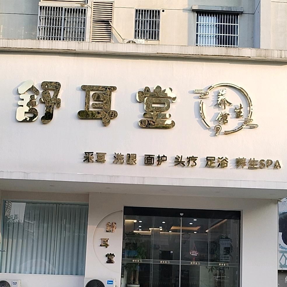 舒耳堂