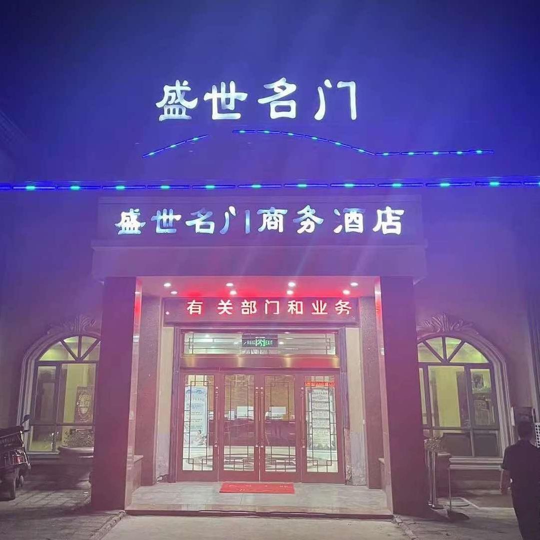 盛世名门温泉酒店