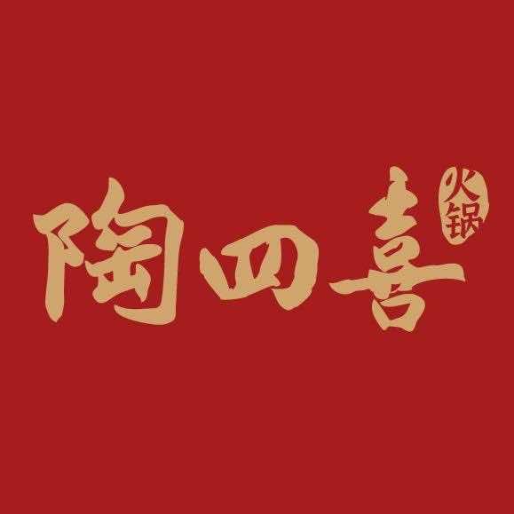重庆陶四喜火锅（大连店）