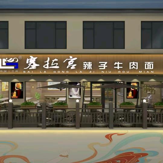 塞拉宫辣子牛肉面(临汾店)官方号