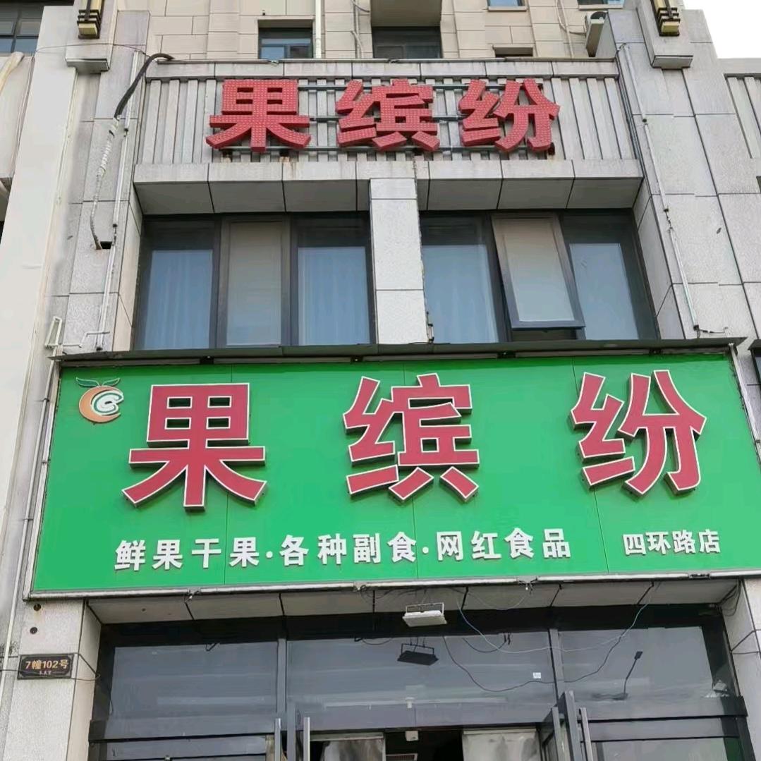 甄选果缤纷(四环路店)专用号