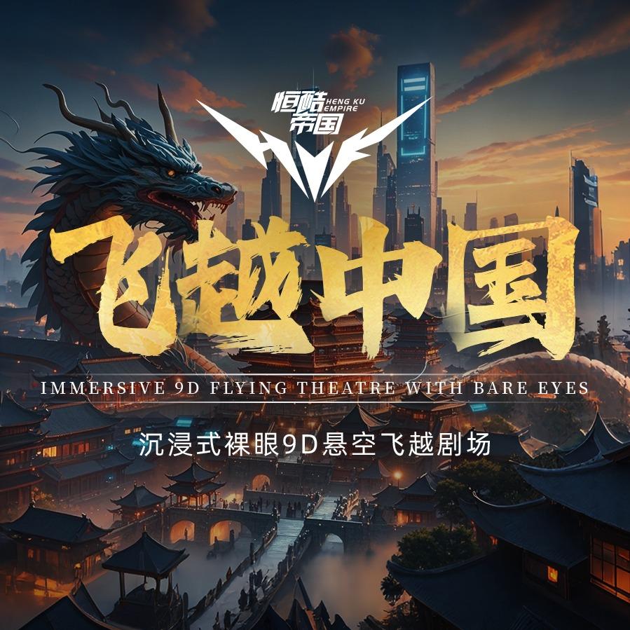 恒酷帝国飞越中国(逗号立方店)官方号