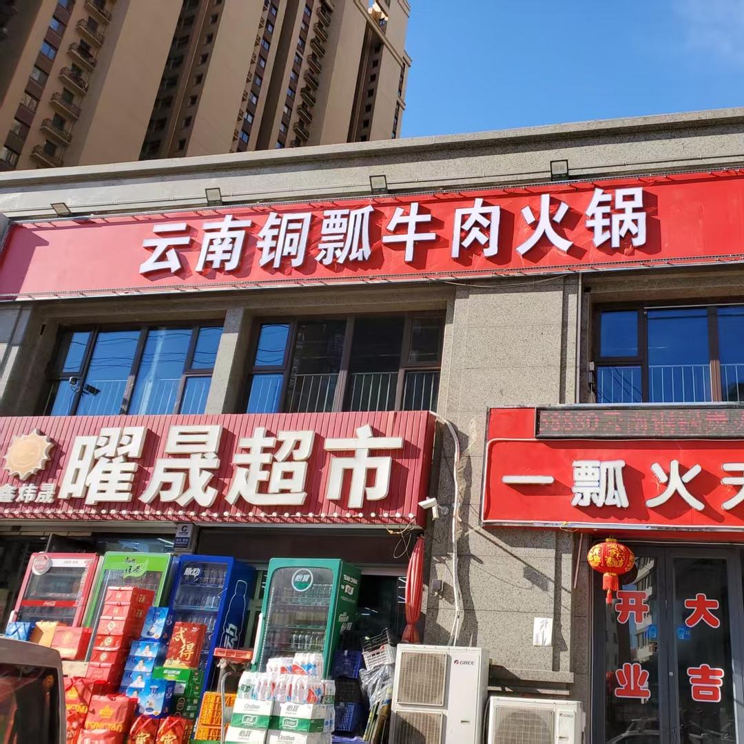 云南铜瓢牛肉火锅