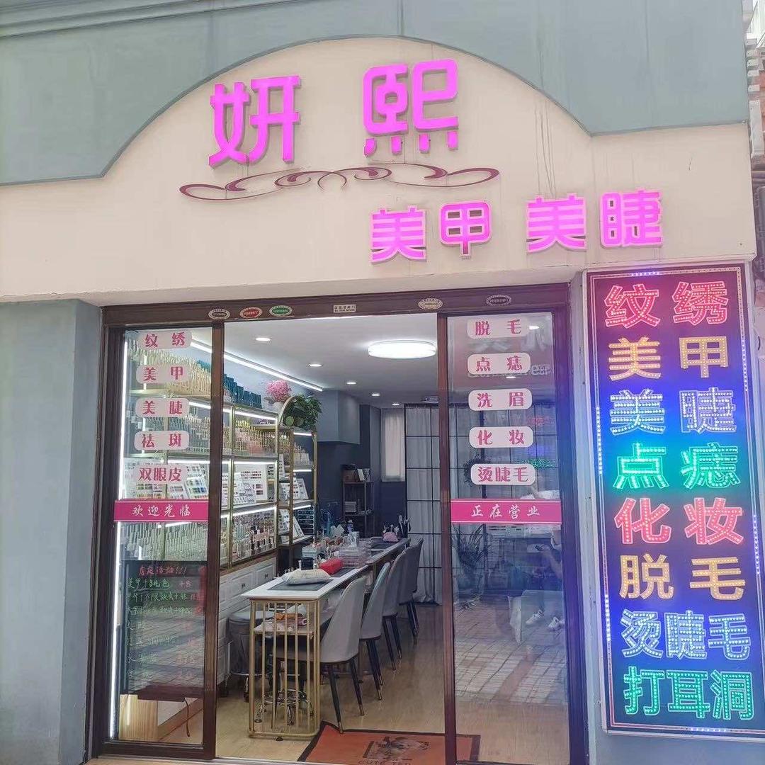 妍熙美甲美睫官方号