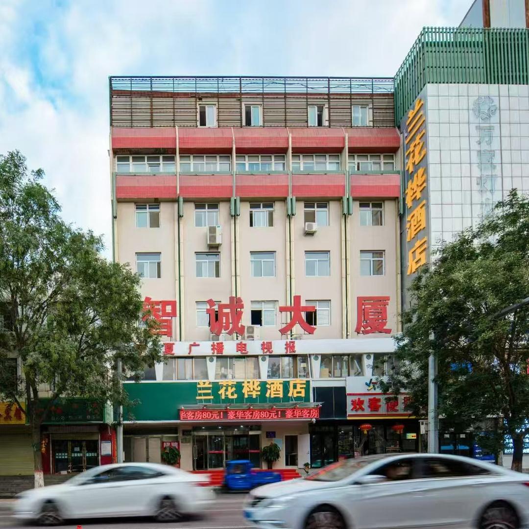 兰花桦酒店(长城东路店)官方号