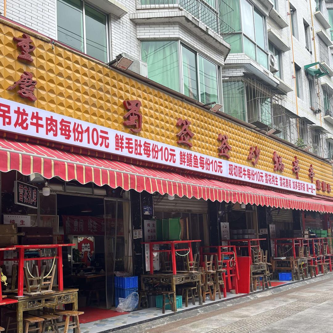 重庆蜀签签砂锅串串(旗舰店)官方号