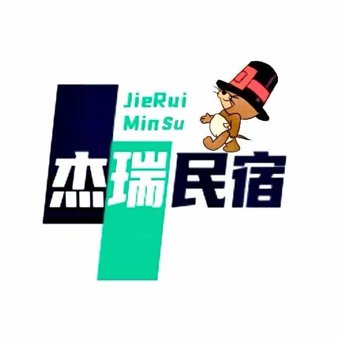 日照山海天旅游度假区杰瑞民宿酒店