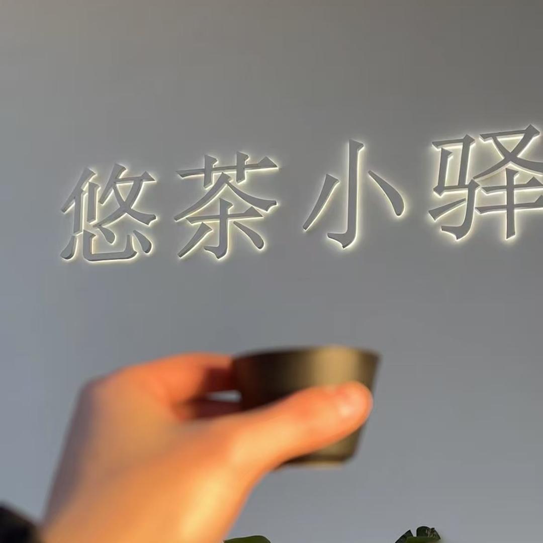 悠茶小驿推荐官