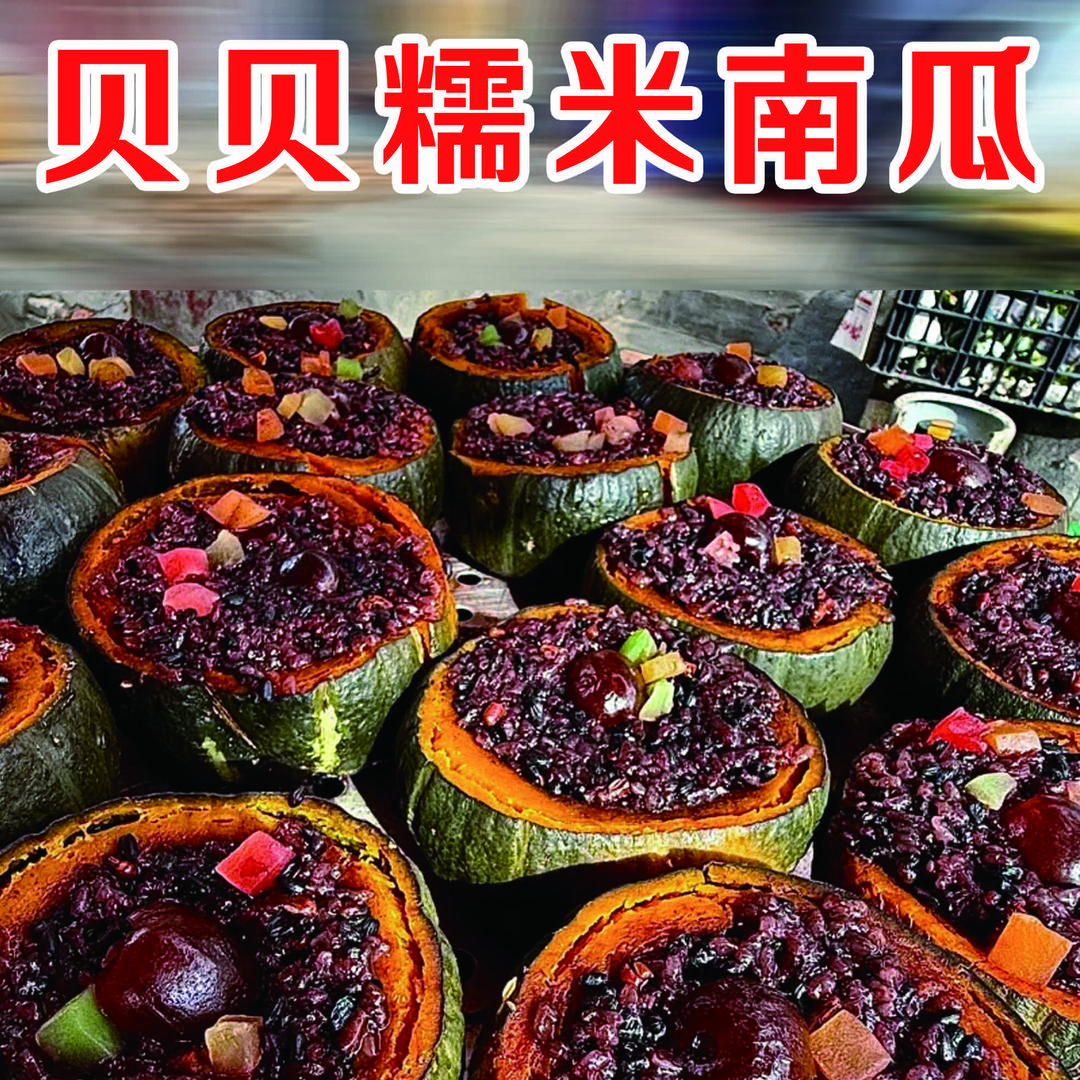 贝贝糯米南瓜·脆皮五花肉