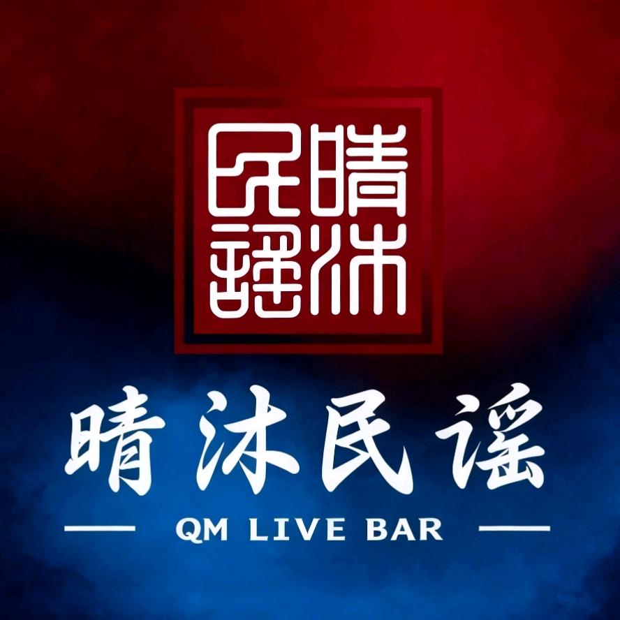 晴沐民谣·国风酒馆Live Bar