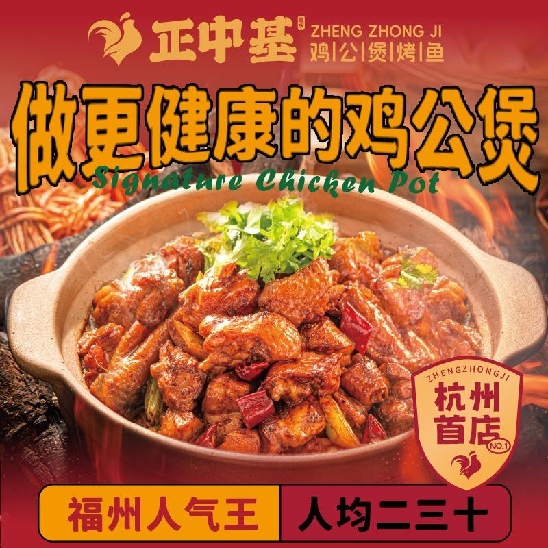 正中基·鸡公煲(杭州首店)官方号
