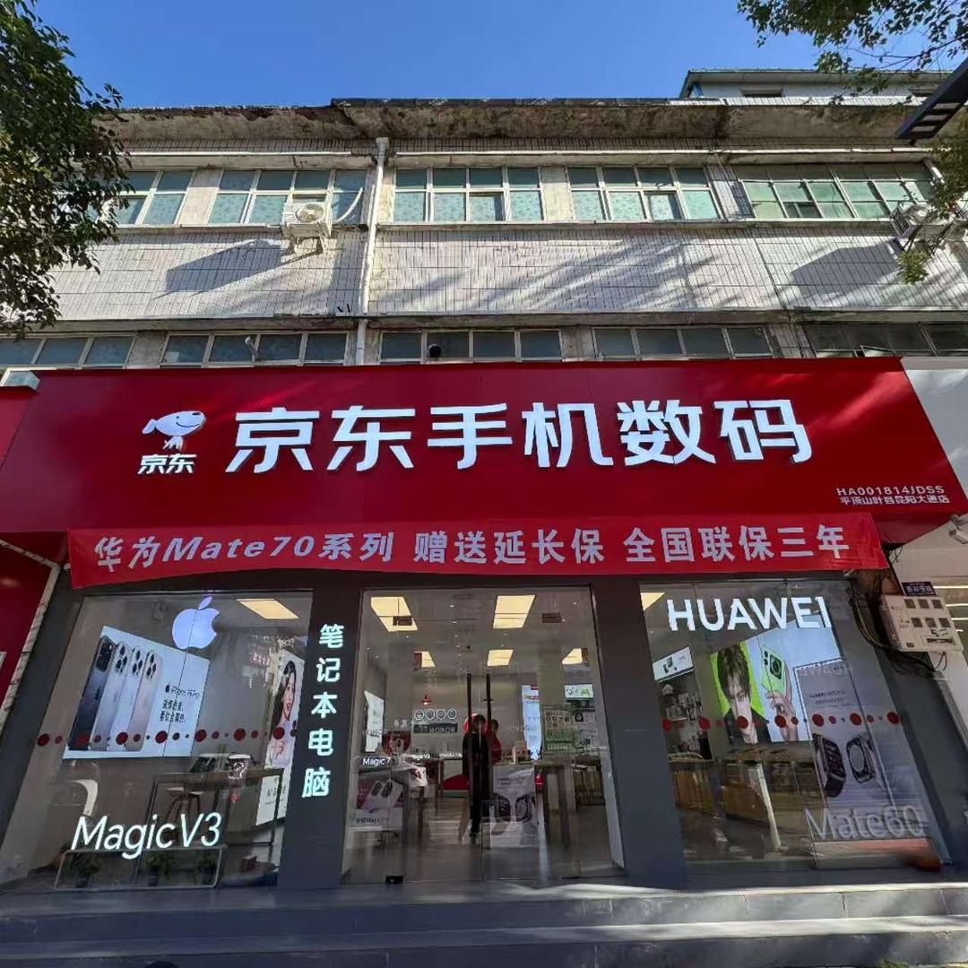 叶县京东手机数码官方号