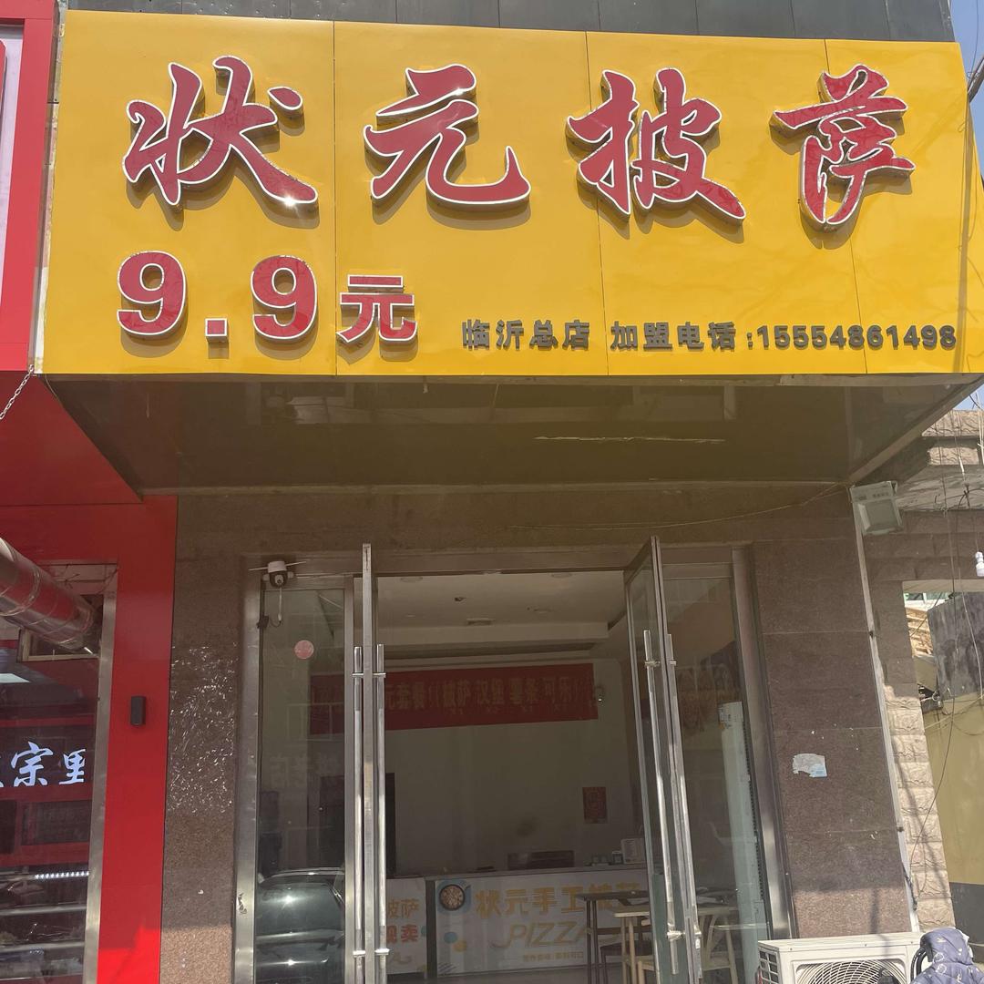 状元手工披萨临沂总店
