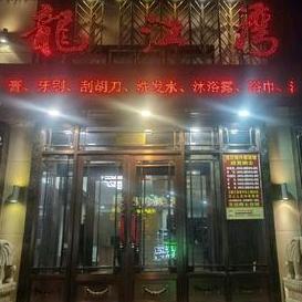哈尔滨市南岗区龙江湾汗蒸浴馆