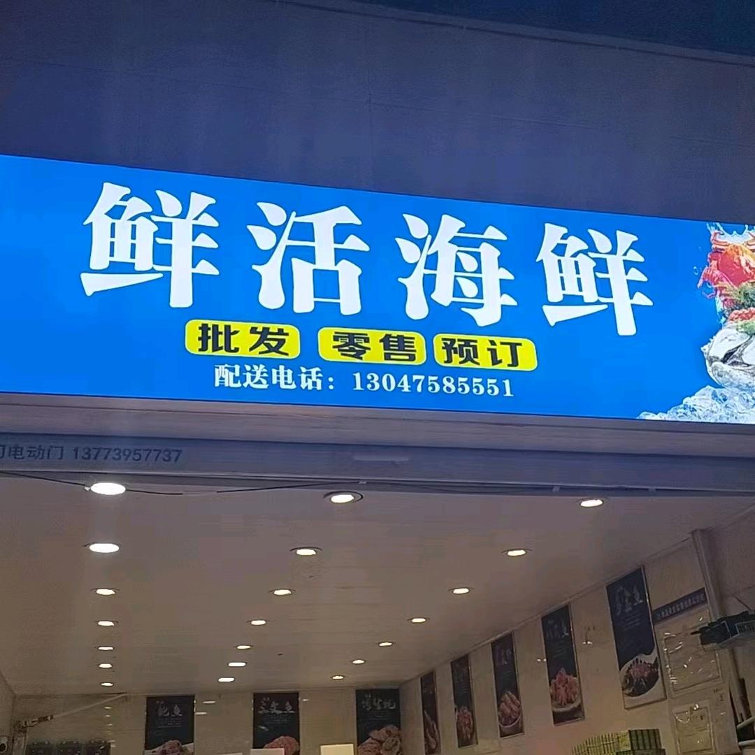 泗洪海吉鲜海鲜店