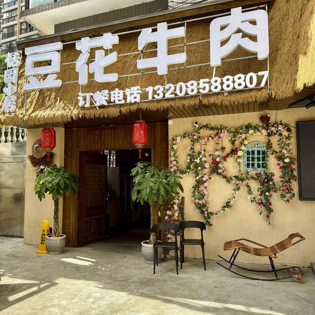 恬园小居豆花牛肉官方号