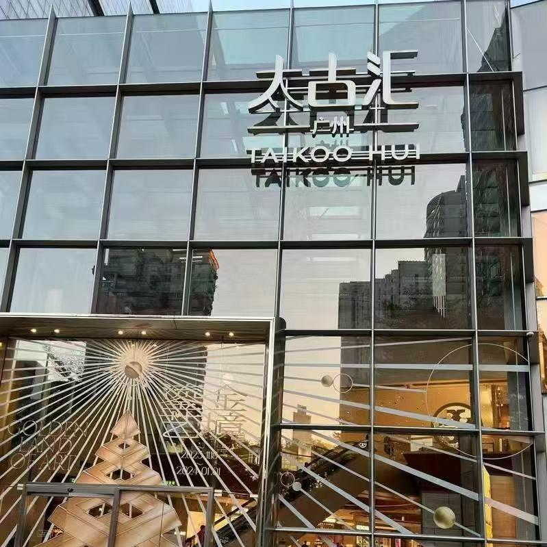 太古汇奢品1（冯济棱经营号）