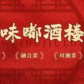 邯郸市味嘟酒楼