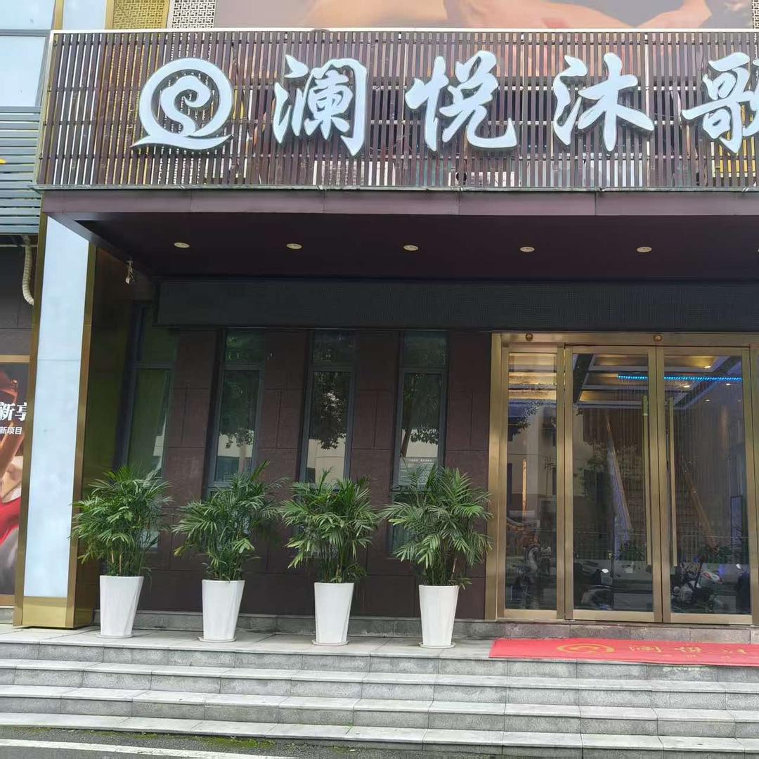 澜悦沐歌-K歌-沐足-SPA