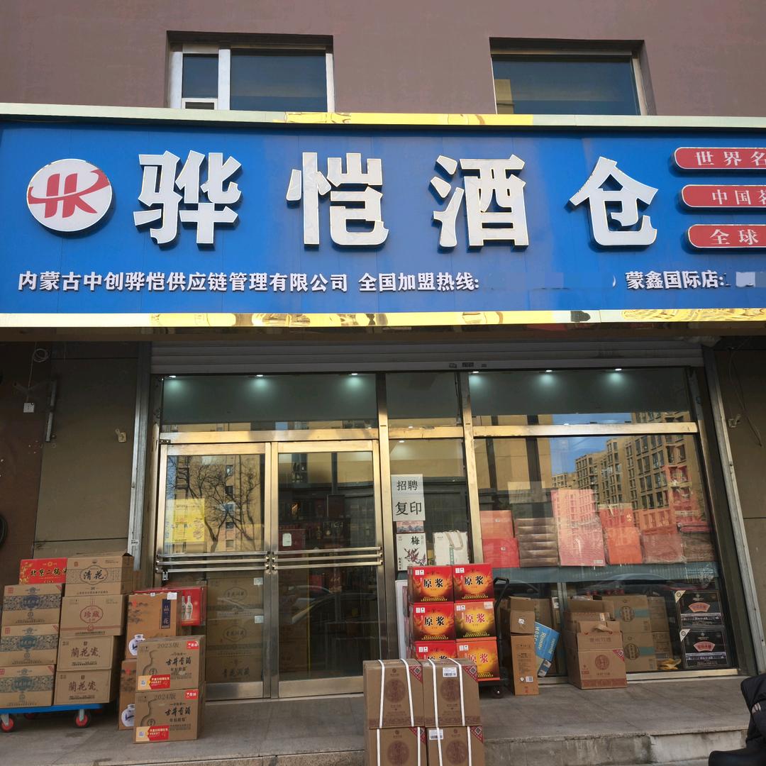 骅恺酒仓(成吉思汗大街店)专用号