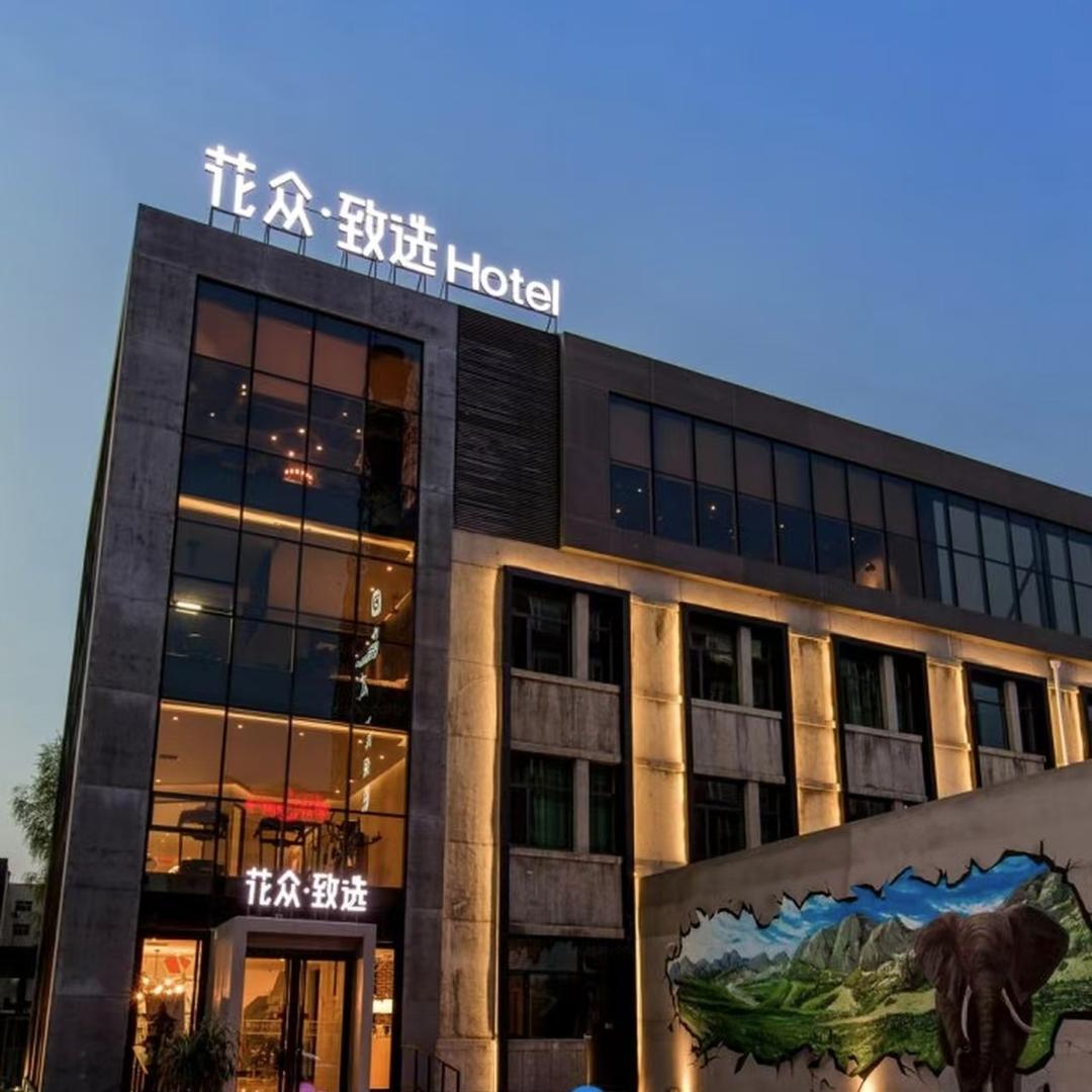 太原花众致选酒店（太原南站高新区店）