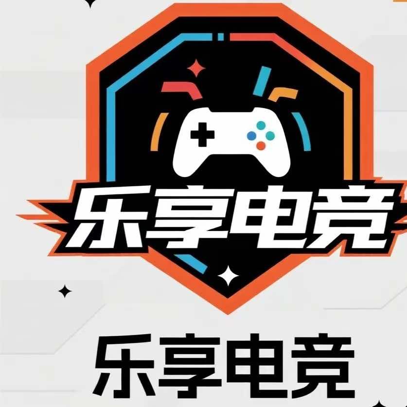 乐享电竞官方号