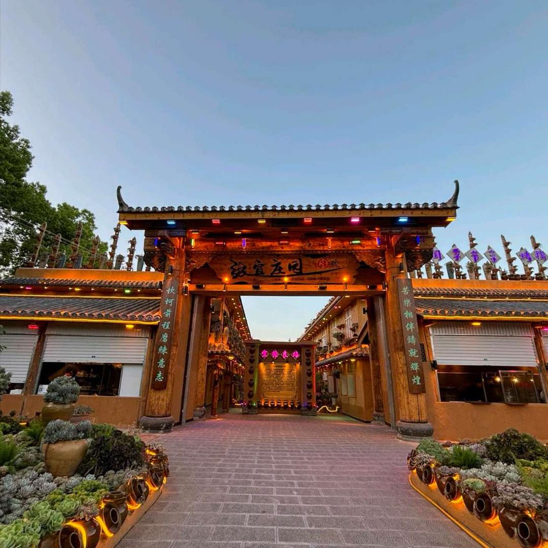 张宜庄园(3号店)