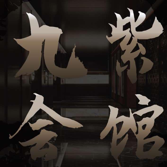 清泉阁