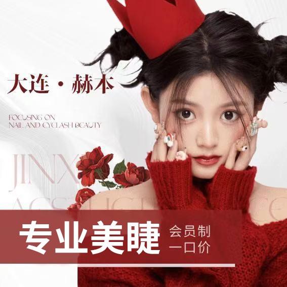 大连赫本专业美睫