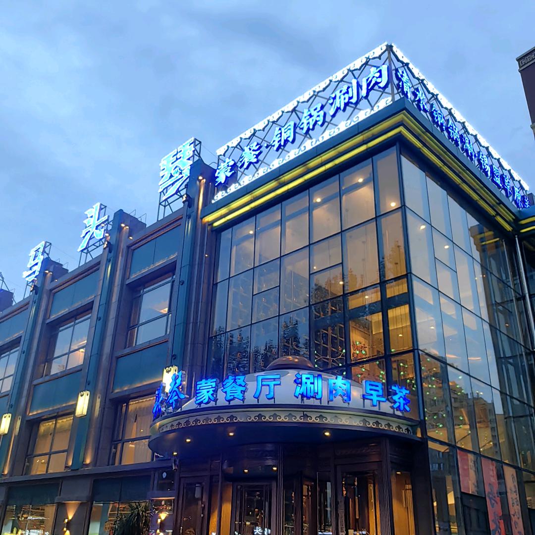 乌兰浩特市马头琴蒙餐厅