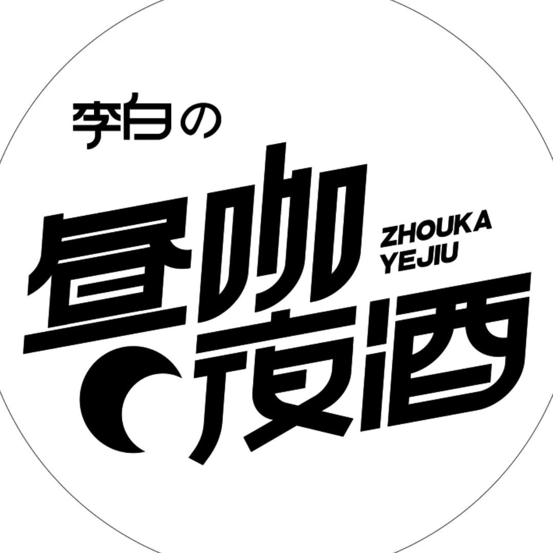 李白の昼咖夜酒