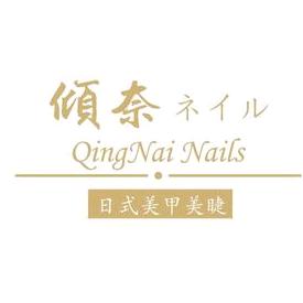 昭阳区倾奈美甲店