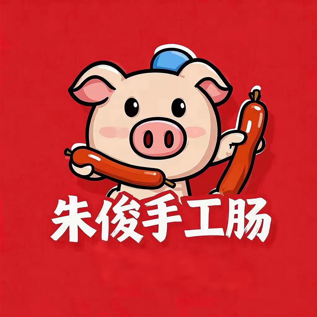 朱俊手工肠