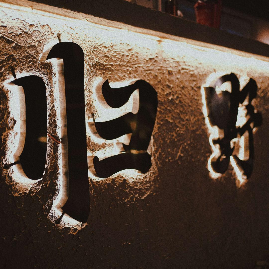 归野围炉煮茶烧烤营地