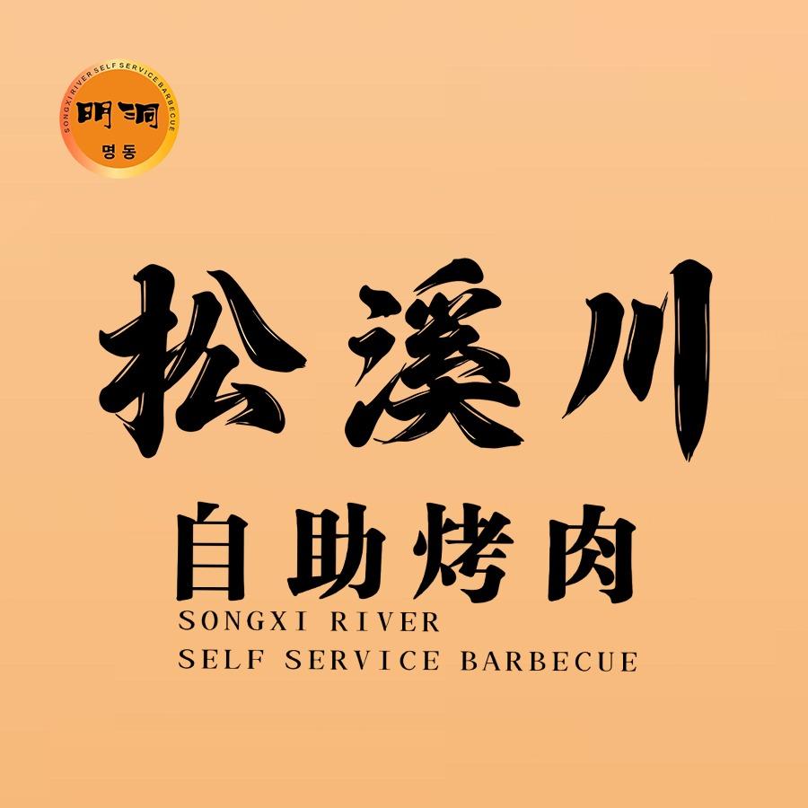 松溪川自助烤肉官方号