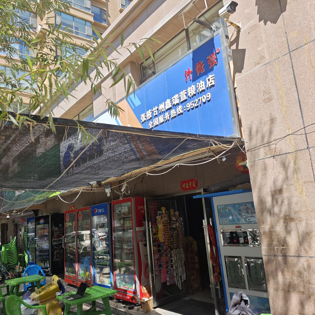 鑫瑞萱粮油经营部汁俺张专用号