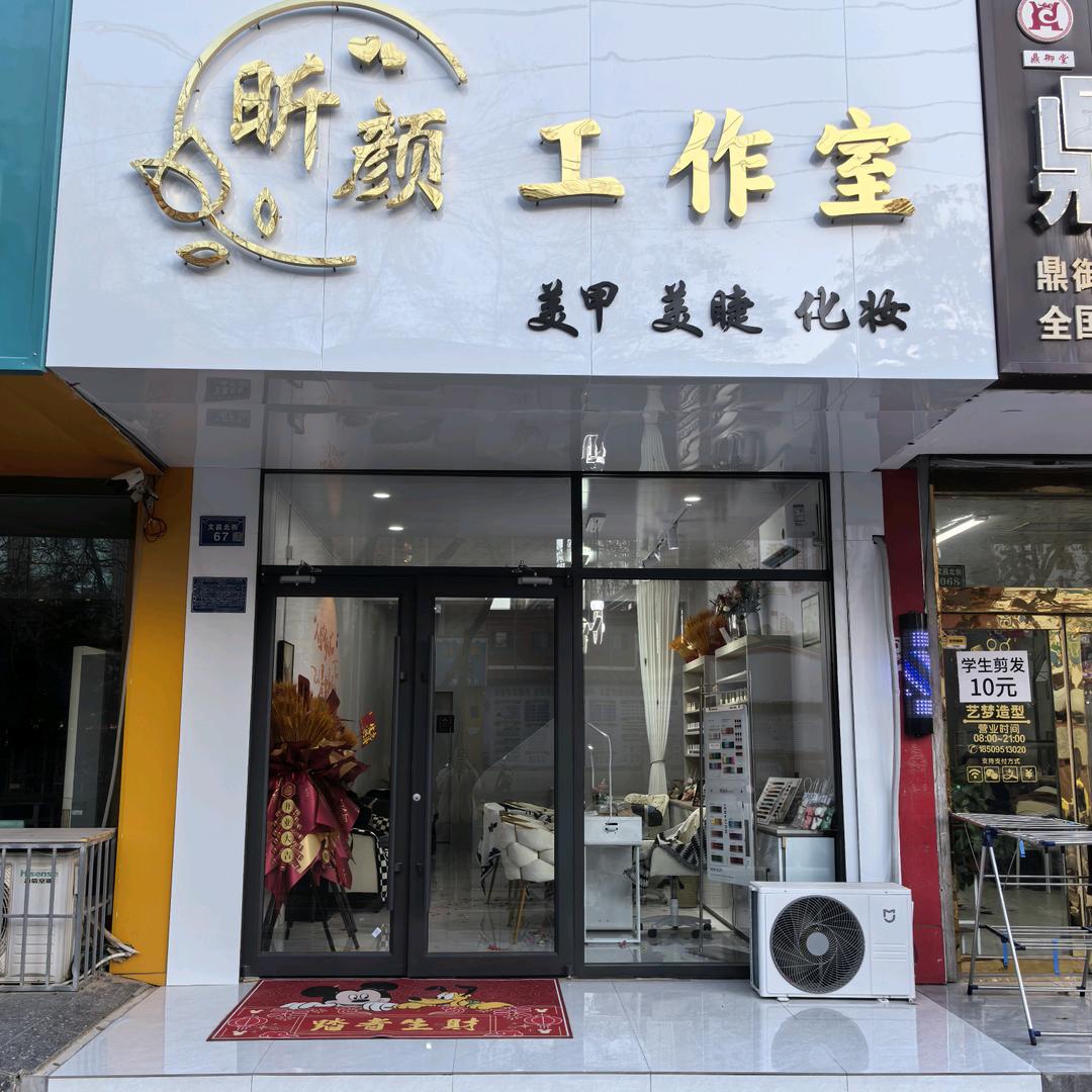 昕颜美甲美睫工作室