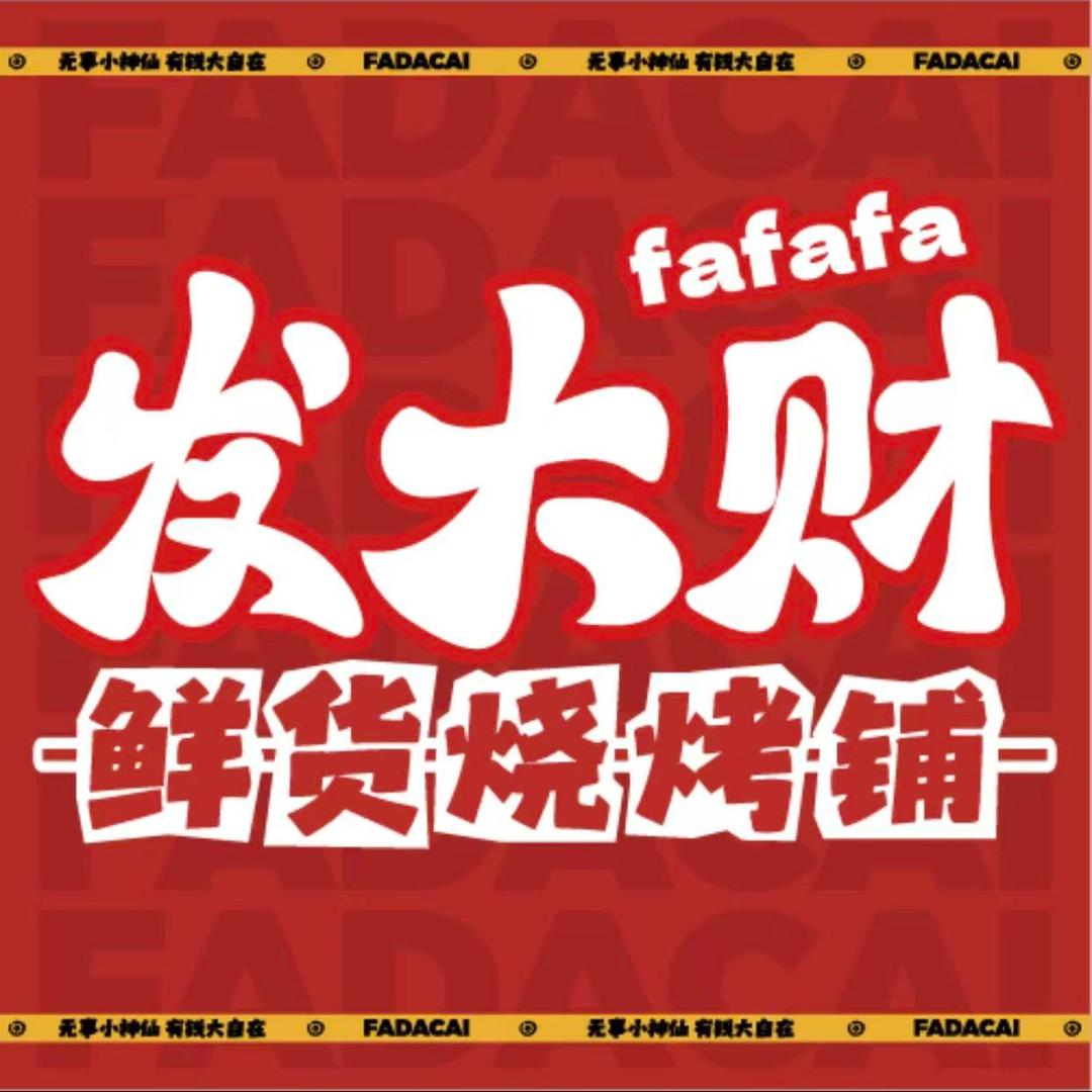 发大财烧烤福利号