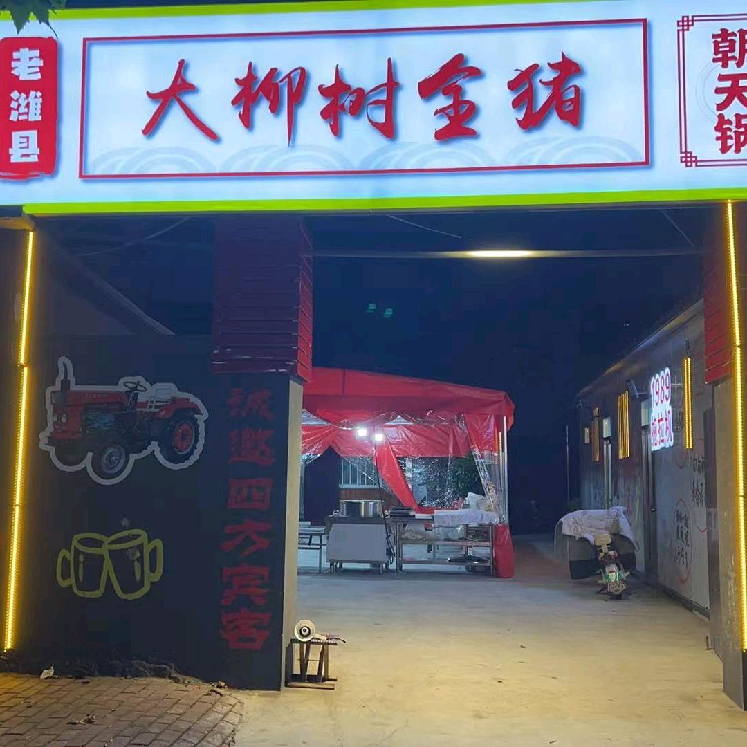 老潍县大柳树全猪朝天锅官方号