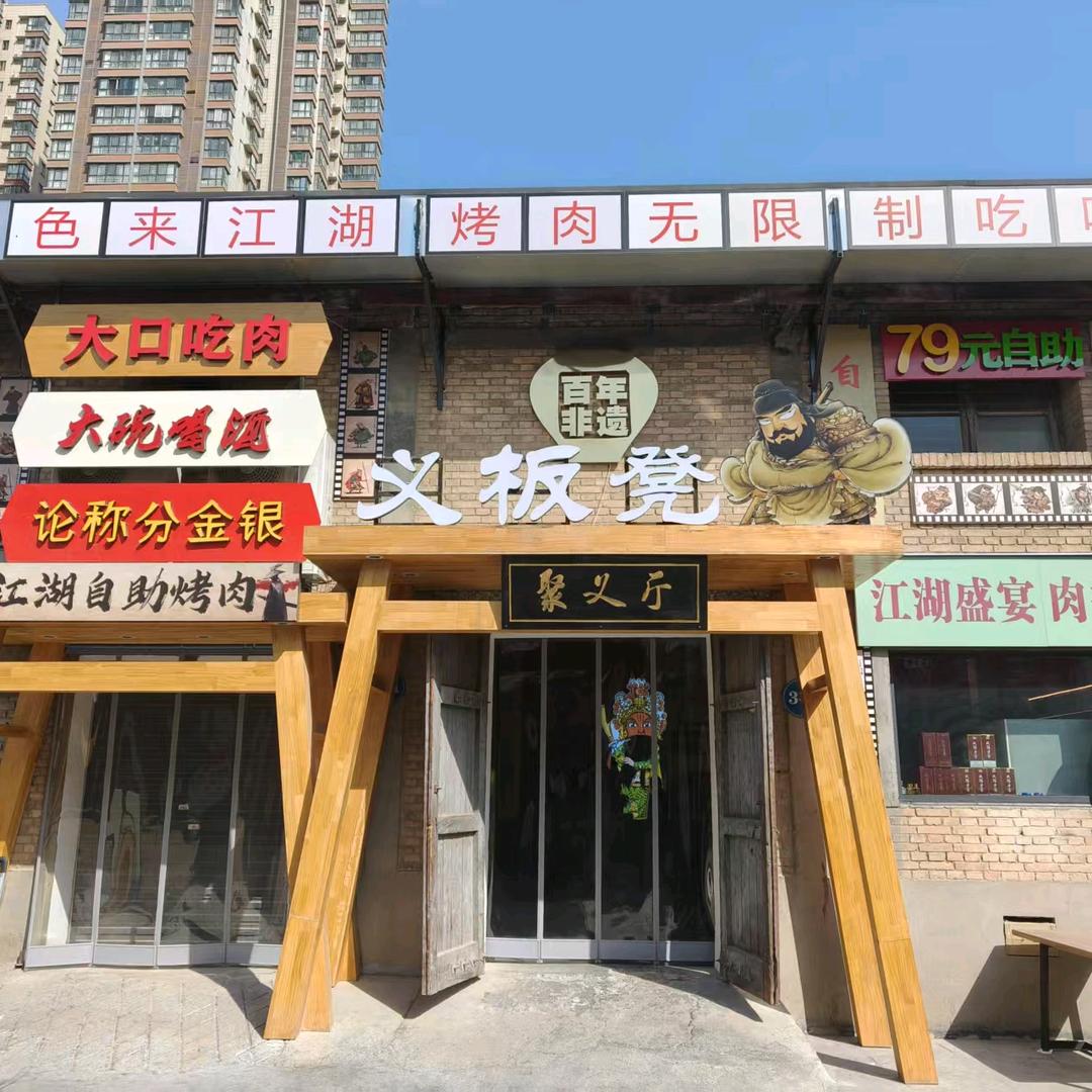 义板凳江湖自助烤肉（咸阳店）